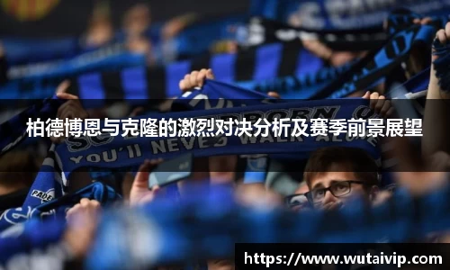 柏德博恩与克隆的激烈对决分析及赛季前景展望