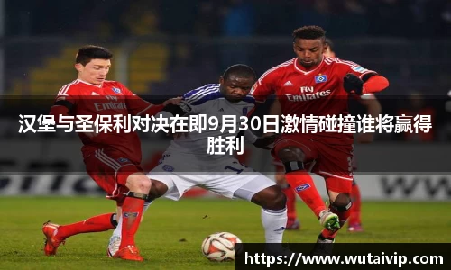 汉堡与圣保利对决在即9月30日激情碰撞谁将赢得胜利