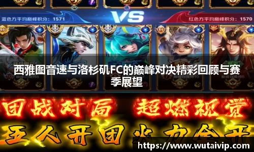 西雅图音速与洛杉矶FC的巅峰对决精彩回顾与赛季展望