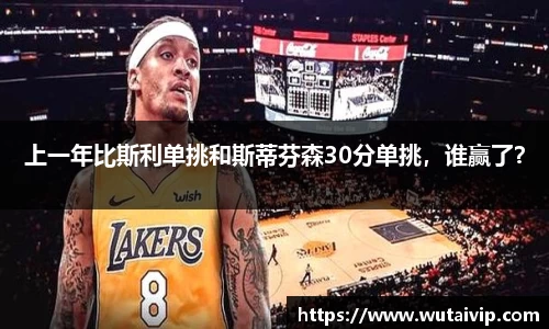 上一年比斯利单挑和斯蒂芬森30分单挑，谁赢了？