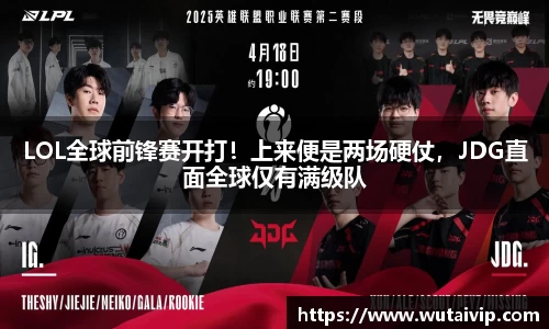 LOL全球前锋赛开打！上来便是两场硬仗，JDG直面全球仅有满级队